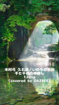木村弓 久石譲/いのちの名前