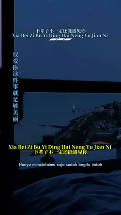 下辈子不一定还能遇见你