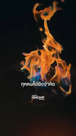 ทุกคนมีขีดจำกัดนะ