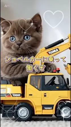 ショベルカーに乗って働くぞ