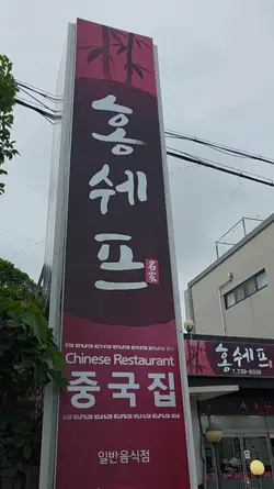 중국집 간짜장 백짬뽕
