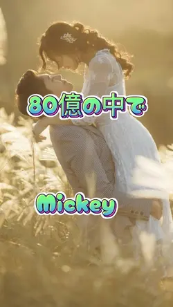 80億の中で