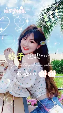 端午节快乐