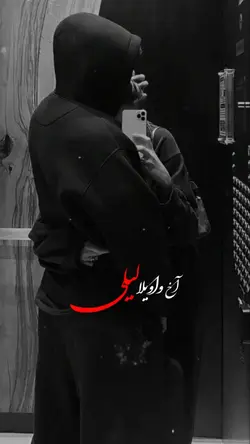  ✨💞😍 واویلا لیلی