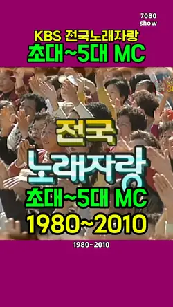 전국노래자랑 역대mc