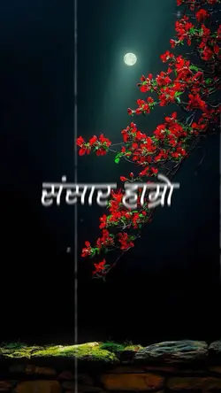 Sansar hamro