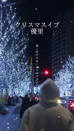 クリスマスイブ/優里