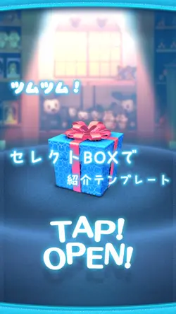 セレクトBOXで紹介