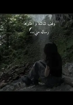 وقف شاشة رساله مني..