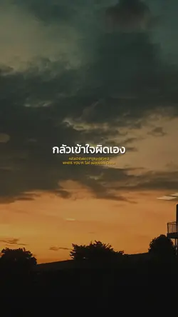 กลัวเข้าใจผิด