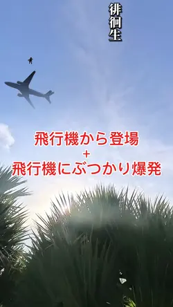 飛行機から登場・爆発