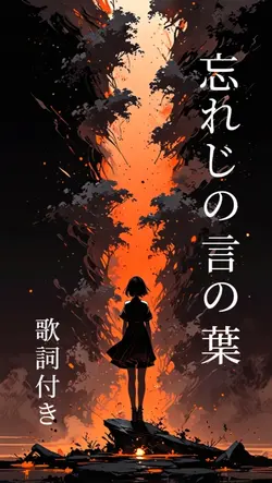 忘れじの言の葉。歌詞付き