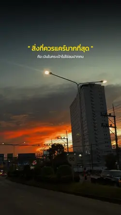 สิ่งที่ควรแคร์มากที่สุด