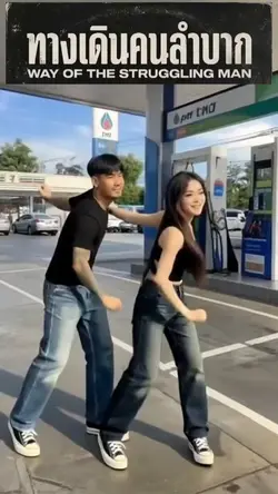 เพลงทางคนลำบาก 