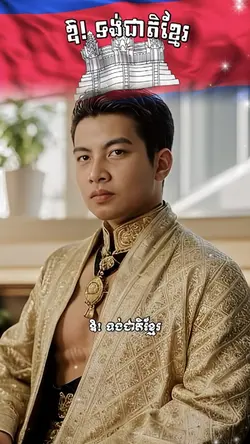 ឱ! ទង់ជាតិខ្មែរ