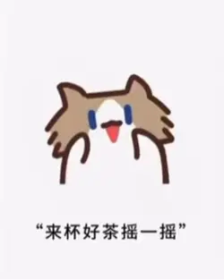 來杯好茶搖一搖