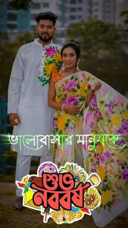 শুভ নববর্ষ 