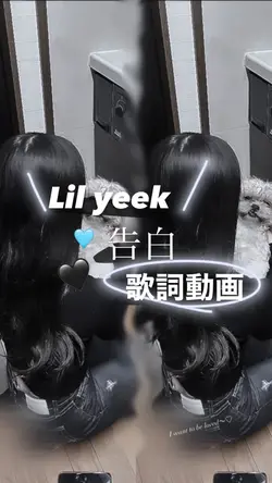 告白〜Lilyeek