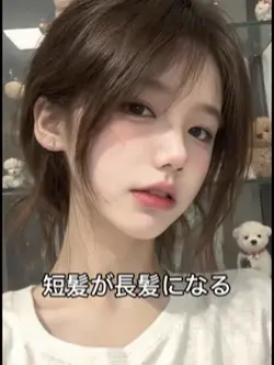 短髪が長髪になる