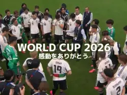 W杯 感動をありがとう