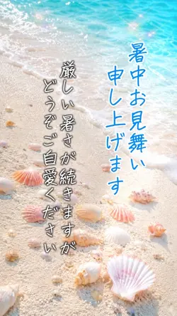 暑中お見舞い🐚
