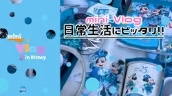 【流行りの！◆mini Vlog◆】