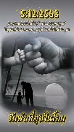รักพ่อสุดหัวใจ