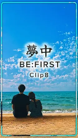 夢中/BE：FIRST