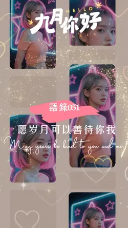 語錄 l 語錄051 l 9月你好
