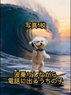 波乗りしながら電話に出るうちの子
