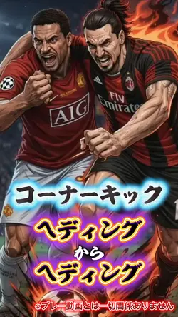 コーナーキック！ヘディングからヘディング
