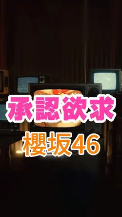 承認欲求 櫻坂46