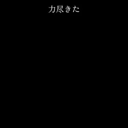 解説見なかったバカデス