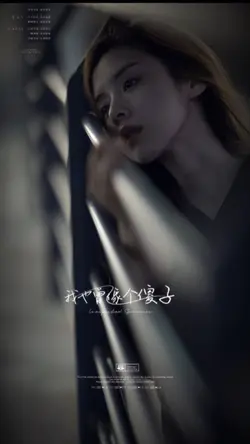 我也曾像個傻子拼命的愛你