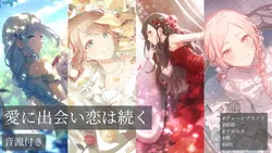 愛に出会い恋は続く