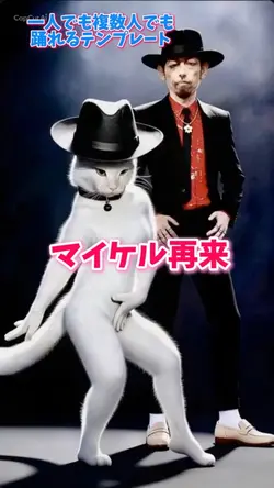 マイケル再来 複数人で踊れるテンプレ