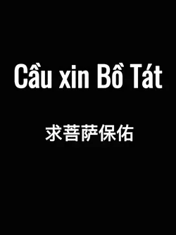 求菩萨保佑