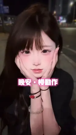 晚安•慢动作