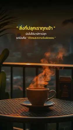 สิ่งที่ปลุกเราทุกเช้า