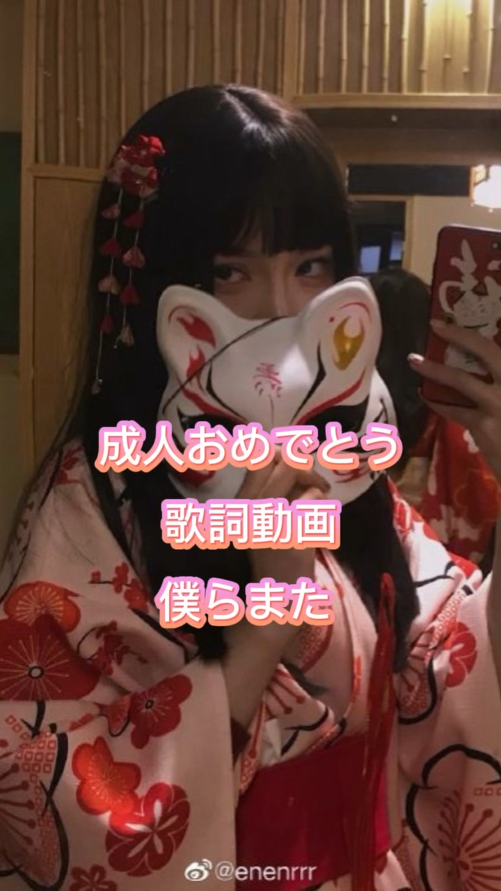 成人おめでとう