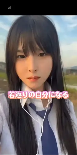 若返りの自分になる