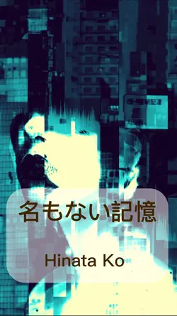 名もない記憶 / Hinata Ko 
