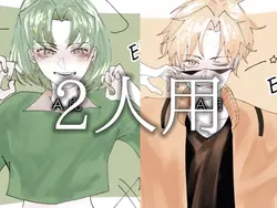 2人用！