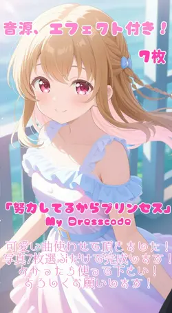 努力してるからプリンセス/マイドレ