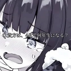 4月で何年生になる?質問回答