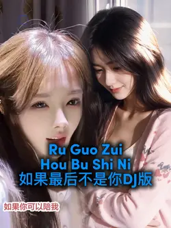 Ru Guo Zui Hou Bu 