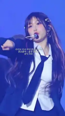 이서 무대영상 나눔