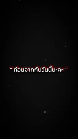 ก่อนจากกันวันนี้นะคะ