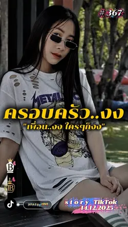 ครอบครัว..งง…