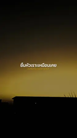 ก่อนที่โลกทั้งใบมัน